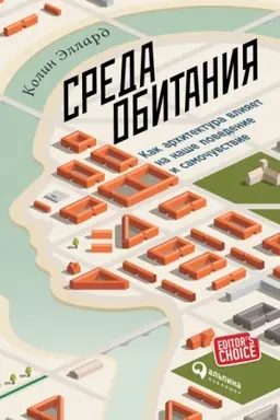 Обложка: Среда обитания. Как архитектура влияет на наше поведение и самочувствие
