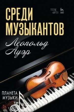 Cover: Sredi muzykantov. Uchebnoe posobie, 3-e izdanie, stereotipnoe