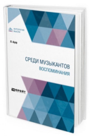Cover: SREDI MUZYKANTOV. VOSPOMINANIYA