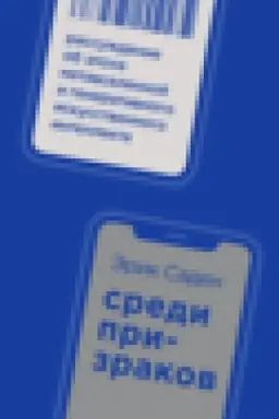 Buchcover: Sredi prizrakov: Rassuždenie ob ėpoche metavselennoj i generativnogo iskusstvennogo intellekta