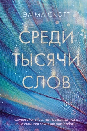 Обложка: Среди тысячи слов