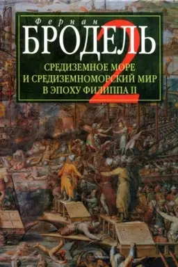 Buchcover: Sredizemnoe more i sredizem. Mir v ėpochu Filippa II. Č. 2