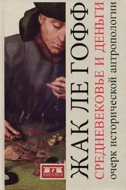 Buchcover: Srednevekov′e i den′gi: očerk istoričeskoj antropologii