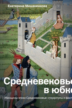Buchcover: Srednevekov′e v jubke