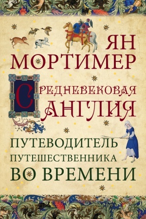 Обложка: Средневековая Англия. Путеводитель путешественника во времени. Нов. оф.