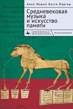Cover: Srednevekovaya muzyka i iskusstvo pamyati