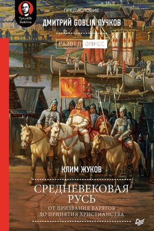 Buchcover: Srednevekovaja Rus′: ot prizvanija varjagov do prinjatija christianstva. Predislovie Dmitrij Goblin Pučkov