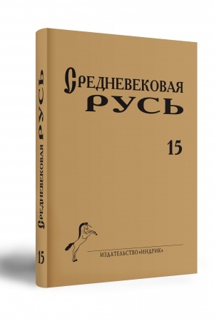 Buchcover: SREDNEVEKOVAJA RUS′ 15