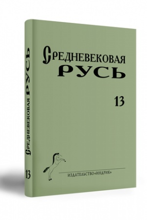 Cover: SREDNEVEKOVAYA RUS′ VYP. 13