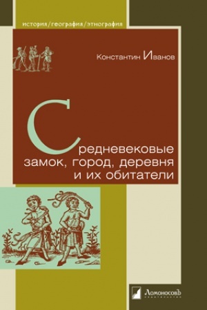 Buchcover: Srednevekovye zamok, gorod, derevnja i ich obitateli