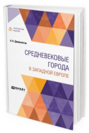 Buchcover: SREDNEVEKOVYE GORODA V ZAPADNOJ EVROPE