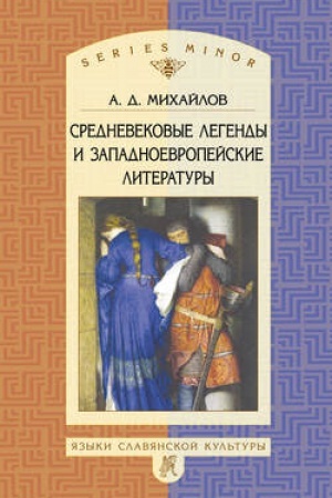 Обложка: Средневековые легенды и западноевропейские литературы