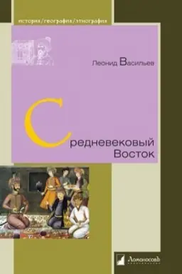 Cover: Srednevekovyj Vostok