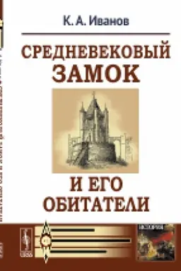 Buchcover: Srednevekovyj zamok i ego obitateli