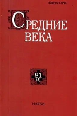 Cover: Srednie veka. Vyp. 81(3)