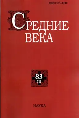 Обложка: Средние века. Вып. 83(1): Исследования по истории Средневековья и раннего Нового времени