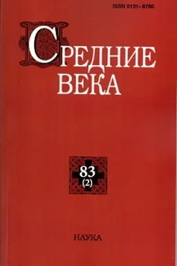 Обложка: Средние века. Вып. 83(2): Исследования по истории Средневековья и раннего Нового времени