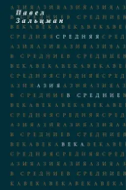 Buchcover: Srednjaja Azija v Srednie veka