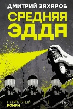 Обложка: Средняя Эдда