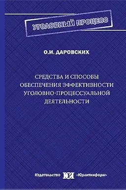 Обложка: Средства и способы обеспечения эффективности уголовно-процессуальной деятельности.