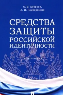 Cover: Sredstva zashhity rossijskoj identichnosti. Monografiya.