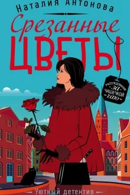Buchcover: Srezannye cvety