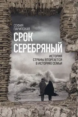 Buchcover: Srok Serebrjanyj