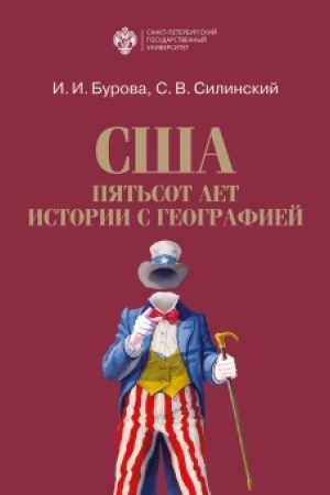 Cover: SSHA: pyat′sot let istorii s geografiej