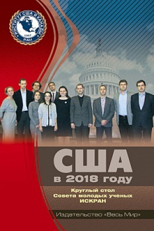 Buchcover: SŠA v 2018 godu. Kruglyj stol Soveta molodych učenych ISKRAN