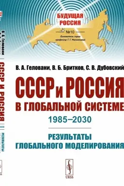 Cover: SSSR i Rossiya v global′noj sisteme (1985–2030): Rezul′taty global′nogo modelirovaniya. (S polnym tekstom zakrytogo doklada VNIISI Na poroge tret′ego tysyacheletiya, 1985 g.)