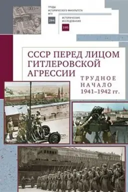 Cover: SSSR pered licom gitlerovskoj agressii. Trudnoe nachalo (1941–1942 gg.).