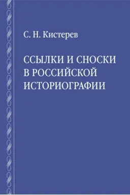 Buchcover: Ssylki i snoski v rossijskoj istoriografii