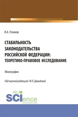 Buchcover: Stabil′nost′ zakonodatel′stva Rossijskoj Federacii: teoretiko-pravovoe issledovanie. (Bakalavriat, Magistratura). Monografija.