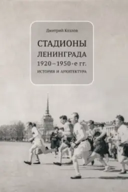 Обложка: СТАДИОНЫ ЛЕНИНГРАДА 1920-1950-е гг.: История и архитектура