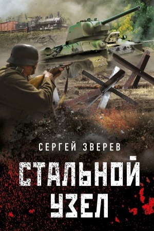 Buchcover: Stal′noj uzel