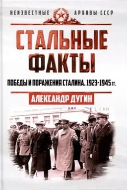 Cover: Stal′nye fakty. Pobedy i porazheniya Stalina. 1923–1945 gg.