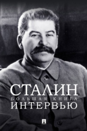 Cover: Stalin. Bol′shaya kniga interv′yu.
