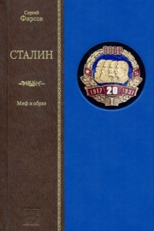 Cover: STALIN: MIF I OBRAZ