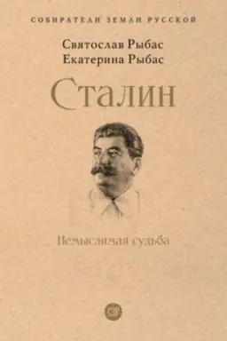 Cover: Stalin: Nemyslimaya sud′ba.