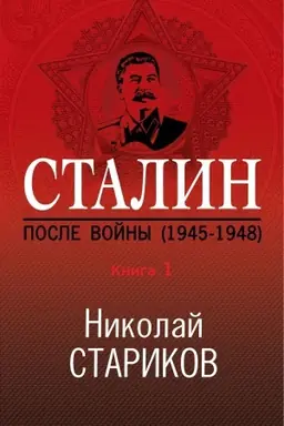 Buchcover: Stalin. Posle vojny. Kniga pervaja. 1945-1948