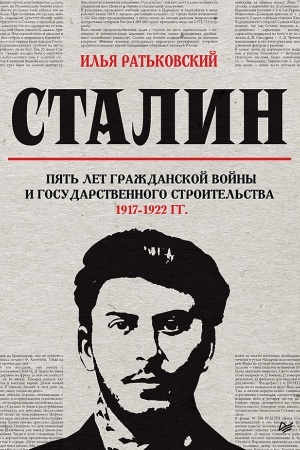 Buchcover: Stalin: pjat′ let Graždanskoj vojny i gosudarstvennogo stroitel′stva. 1917-1922 gg.