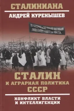 Cover: Stalin i agrarnaya politika SSSR. Konflikt vlasti i intelligencii