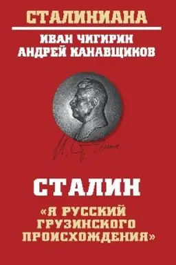 Cover: Stalin YA russkij gruzinskogo proischozhdeniya