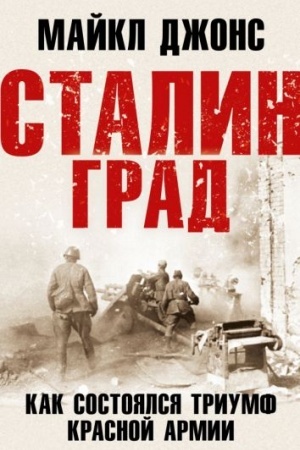 Cover: Stalingrad. Kak sostoyalsya triumf Krasnoj Armii