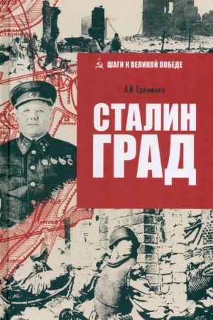 Обложка: Сталинград