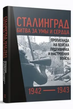 Cover: Stalingrad 1942–1943: bitva za umy i serdca. Propaganda na vojska protivnika i nastroeniya vojsk. Sbornik dokumentov