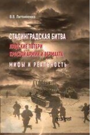 Cover: Stalingradskaya bitva. Lyudskie poteri Krasnoj armii i vermachta. Mify i real′nost′