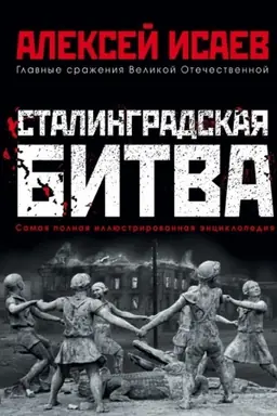Обложка: Сталинградская битва. Самая полная иллюстрированная энциклопедия
