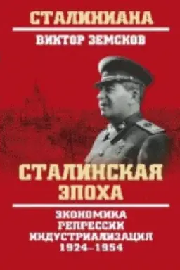 Cover: Stalinskaya epocha. Ekonomika, repressii, industrializaciya. 1924-1954