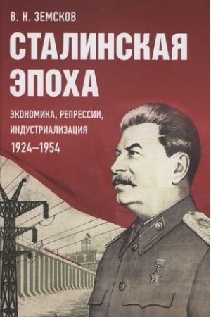 Cover: Stalinskaya epocha. Ekonomika,repressii,industrializaciya 1924-1954